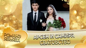 Арсен и Самира! О Вася о Гардовцо одэл ла внучка ла Ёхымиха! Кай и Бутылкоря! Сватовство!