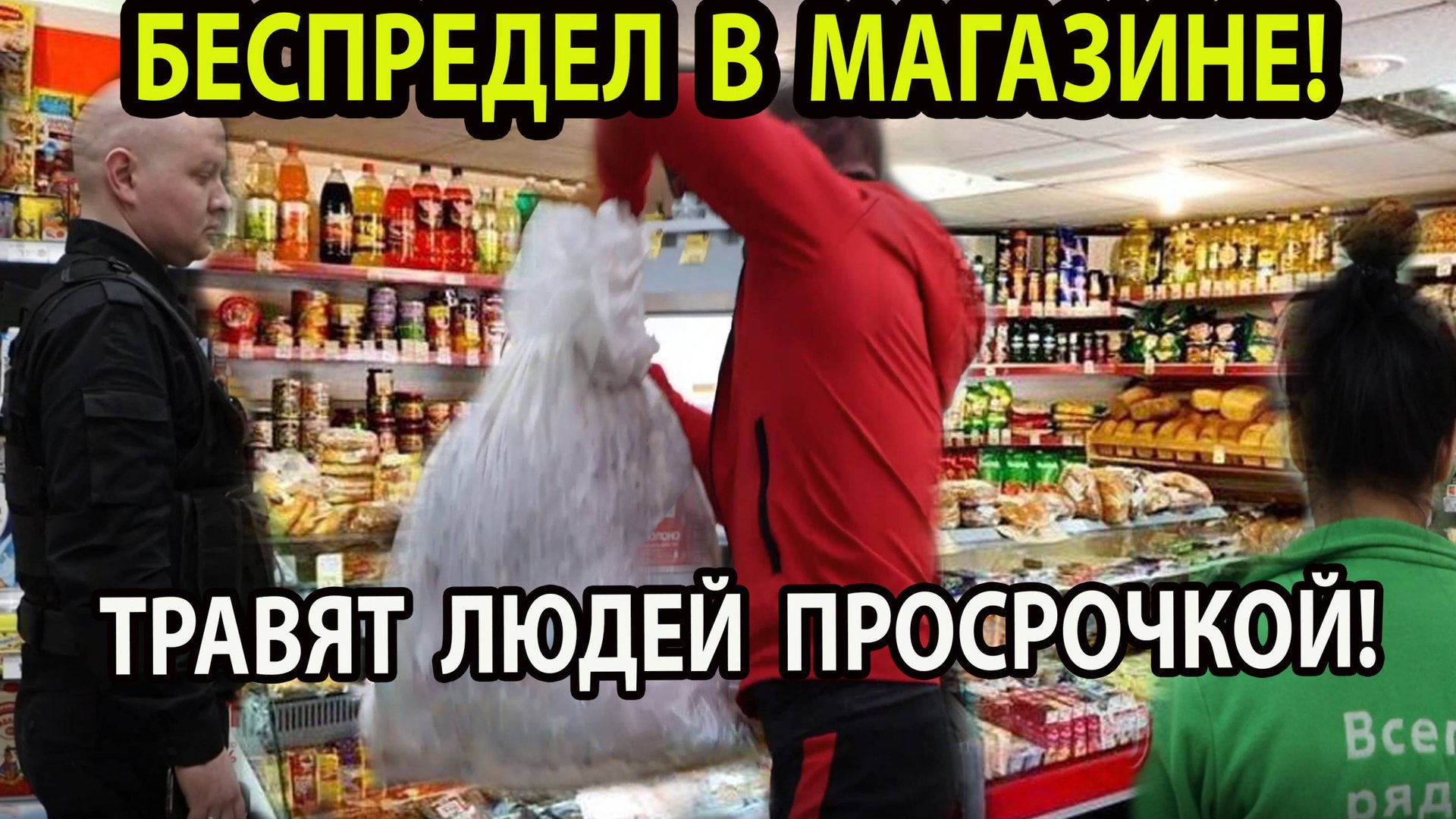 БЕСПРЕДЕЛ В МАГАЗИНЕ! смотреть онлайн