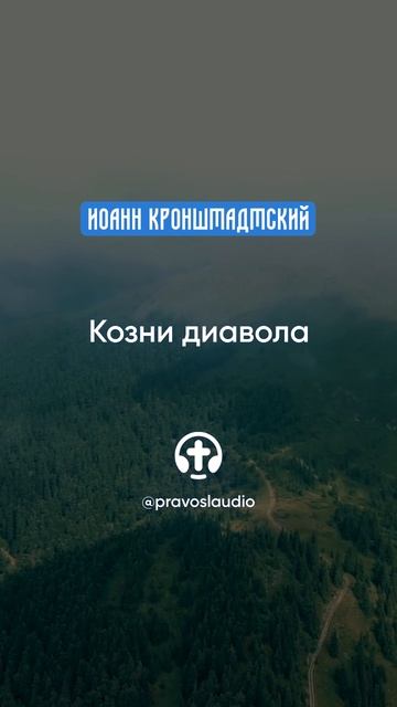 114 Козни диавола — Иоанн Кронштадтский #Бог #душа #вера #молитва #сердце #любовь #жизнь #мудрость смотреть онлайн