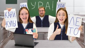Ура КАНИКУЛЫ! Последний день в школе VS Старший брат!