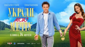 Укради мою мечту (2025) трейлер