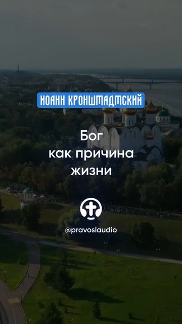 042 Бог как причина жизни — Иоанн Кронштадтский #Бог #душа #вера #молитва #сердце #любовь #жизнь смотреть онлайн