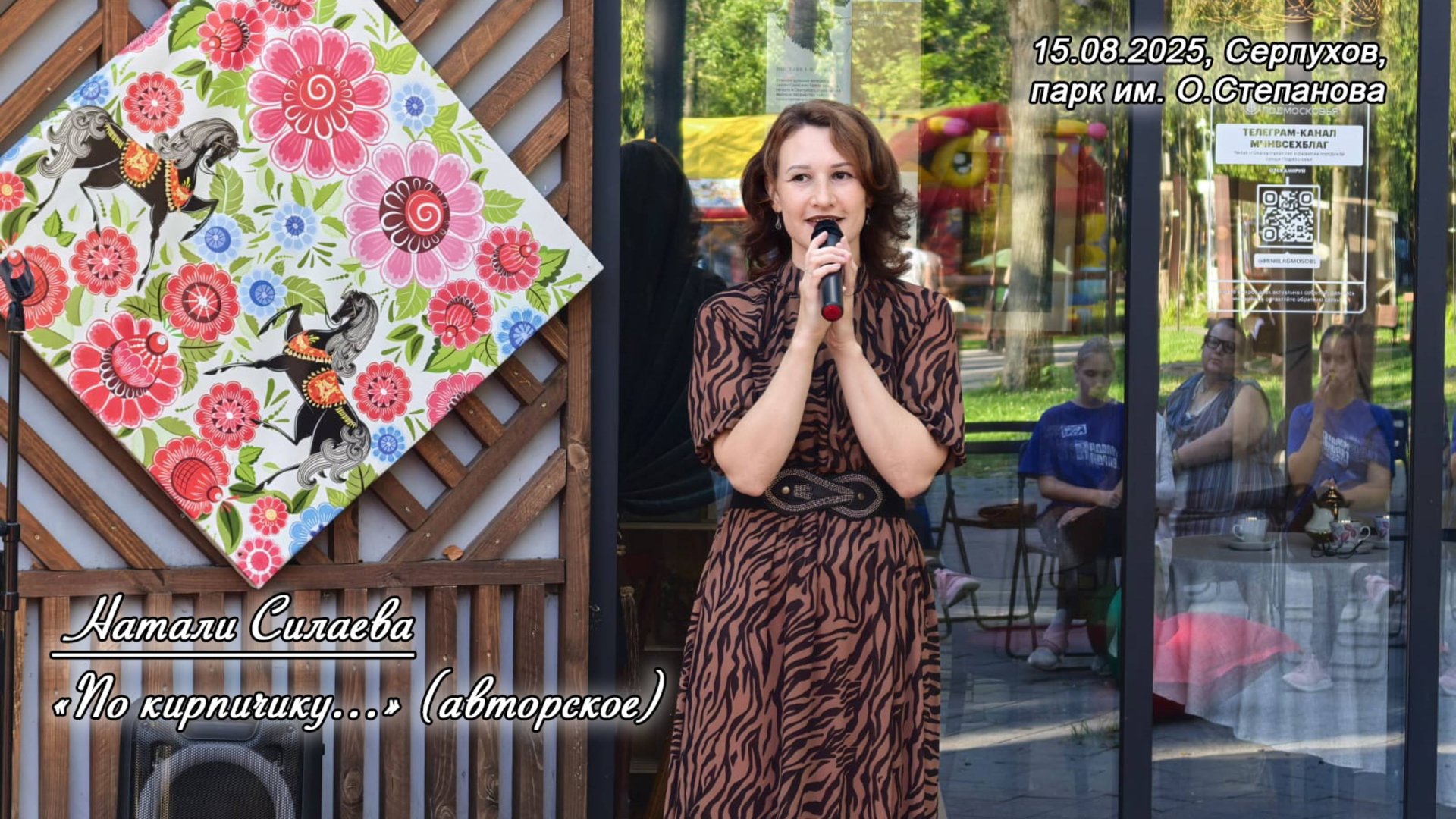 Натали Силаева "По кирпичику..." (15.08.25_парк им. О.Степанова) смотреть онлайн