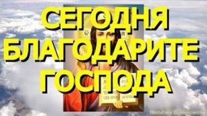 В святые дни Преображения Господня благодарите Господа за все благодеяния