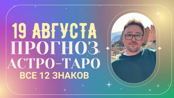 🟢 19 АВГУСТА - АСТРОЛОГИЧЕСКИЙ ПРОГНОЗ, ⭐ГОРОСКОП от Anatoly Kart, ТАРО, КАРТА ДНЯ, АСТРОЛОГИЯ