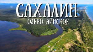 Сахалин - озеро Айнское  интересное место