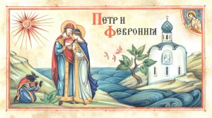 Петр и Феврония. Художественный фильм 2025 год.