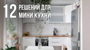 Даже МАЛЕНЬКАЯ КУХНЯ станет ПРОСТОРНОЙ и СОВРЕМЕННОЙ после этого! Дизайн интерьера 2025