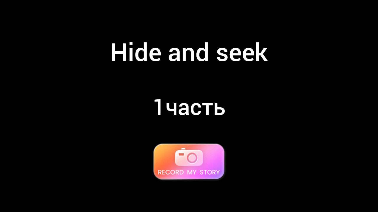 Hide And Seek 1 часть