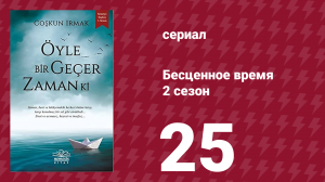 Бесценное время 2 сезон 25 серия (сериал, 2011)