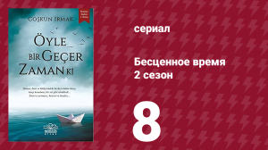 Бесценное время 2 сезон 8 серия (сериал, 2011)