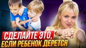 Ребенок бьет маму и других детей? Как остановить агрессию – советы психолога