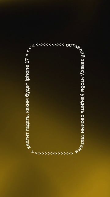 iPhone 17 смотреть онлайн