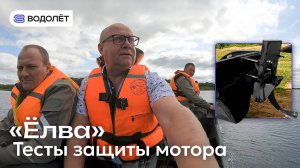 «Ёлва» с защитной лыжей — проверяем на мелководье