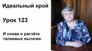 Идеальный крой. Урок 123. И снова о расчёте талиевых вытачек.