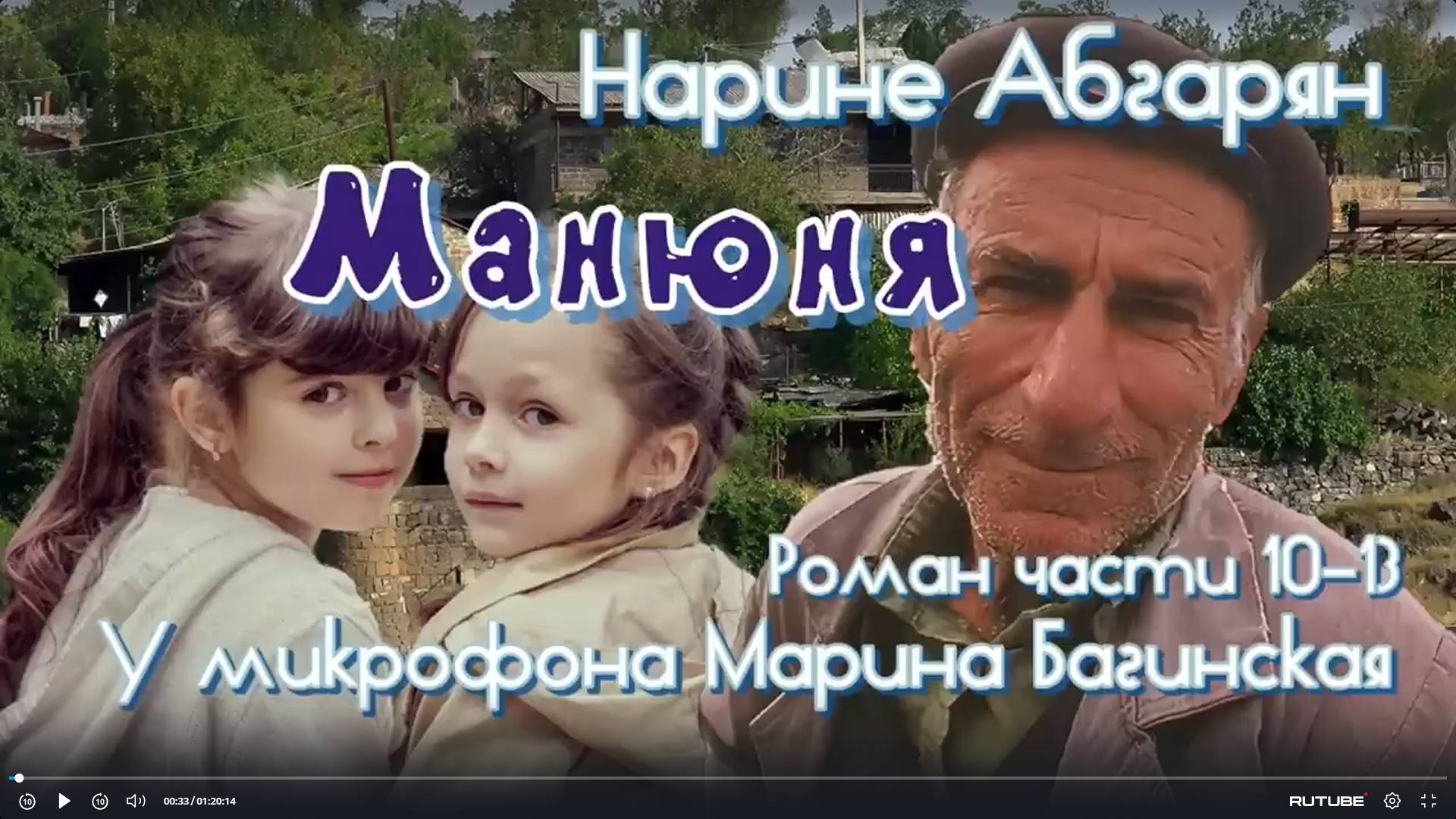 Аудиокнига Наринэ Абгарян _Манюня_ Роман главы 10-13 У микрофона Марина Багинская