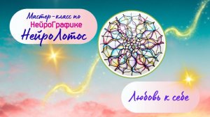 НейроЛотос любви к себе. НейроГрафика НейроЛотос