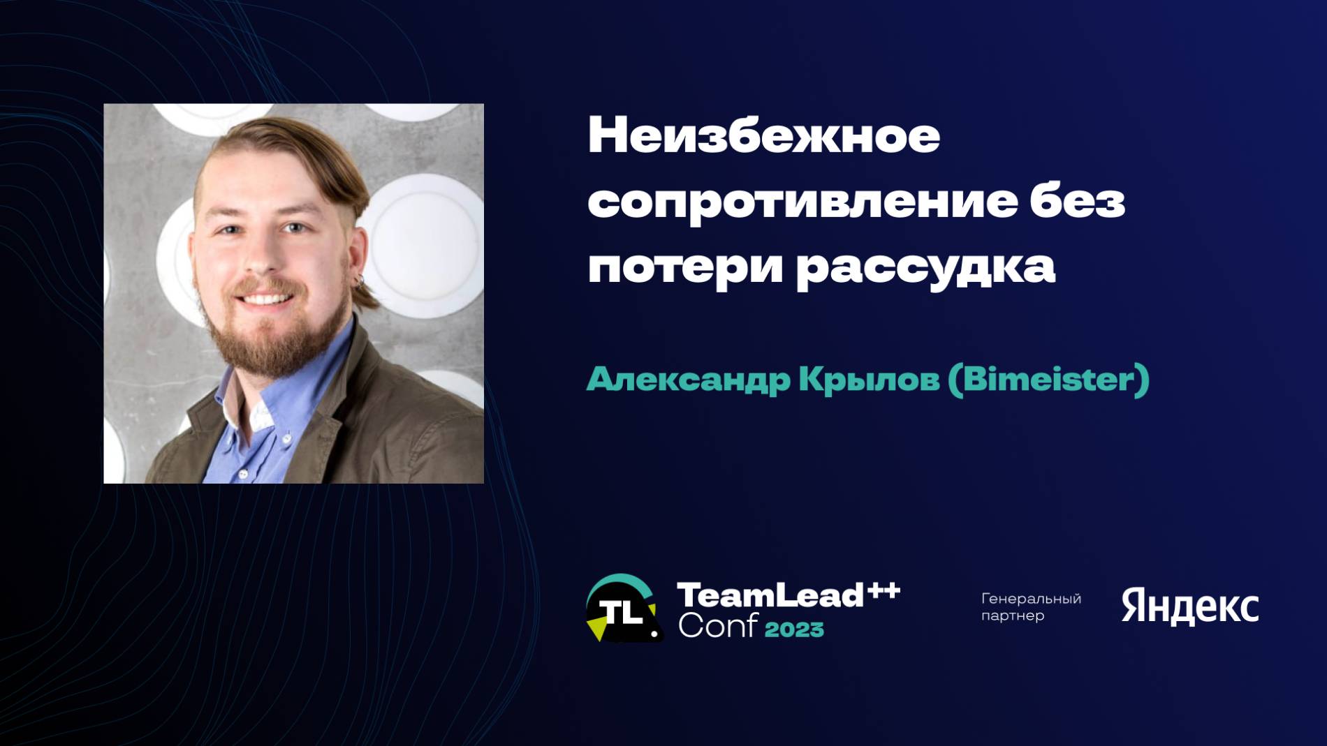 Неизбежное сопротивление без потери рассудка / Александр Крылов (Bimeister) смотреть онлайн