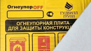 Термозащита Огнеупоров ( ОгнеупорOFF ). Обзор и тест-драйв.