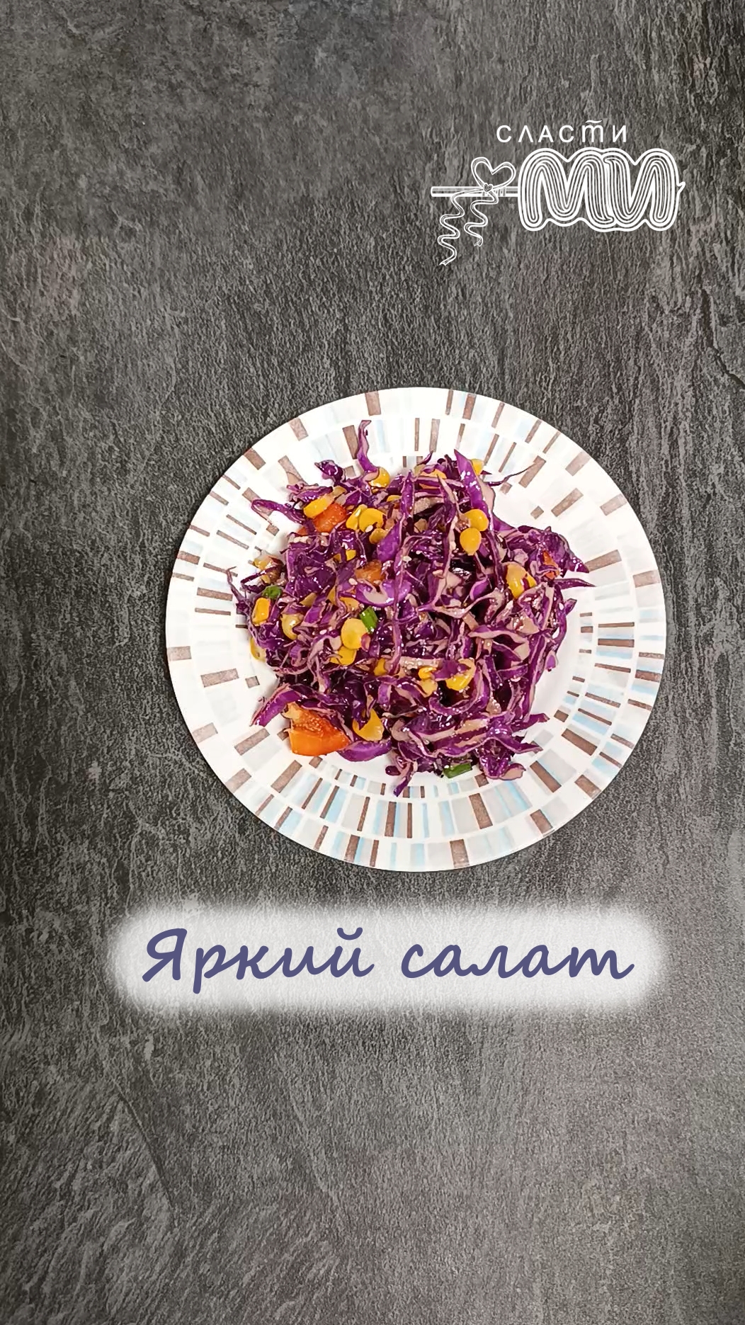 Яркий салат