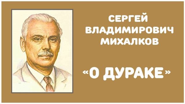 О Дураке | С. В. Михалков смотреть онлайн