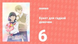 Букет для гадкой девочки 6 серия (аниме-сериал, 2025)