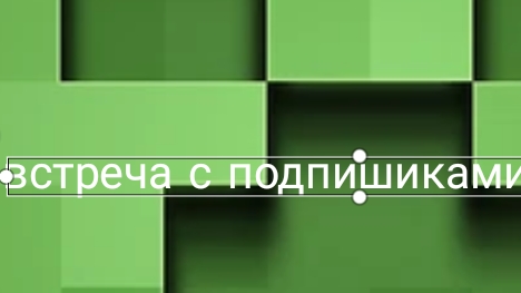 встреча с подпишиками 2 часть смотреть онлайн