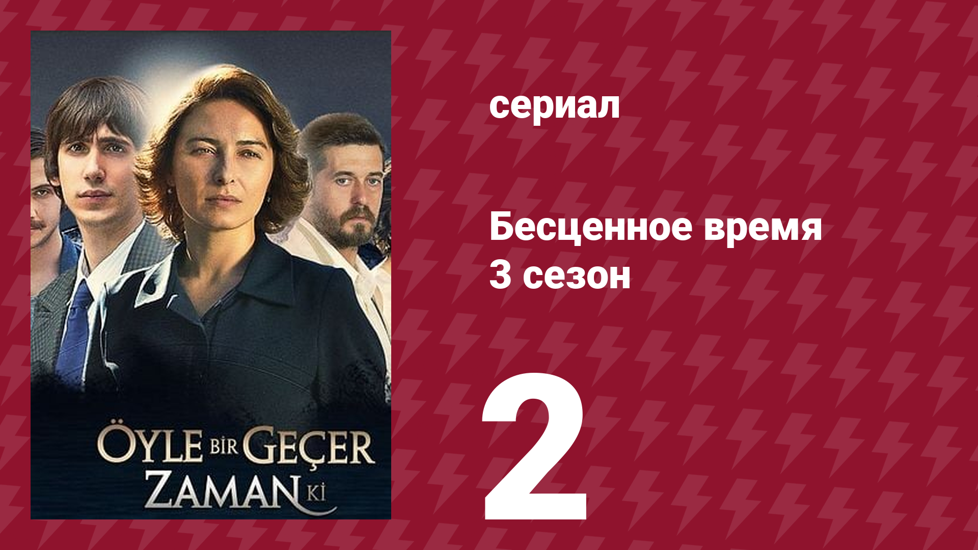 Бесценное время 3 сезон 2 серия (сериал, 2012)