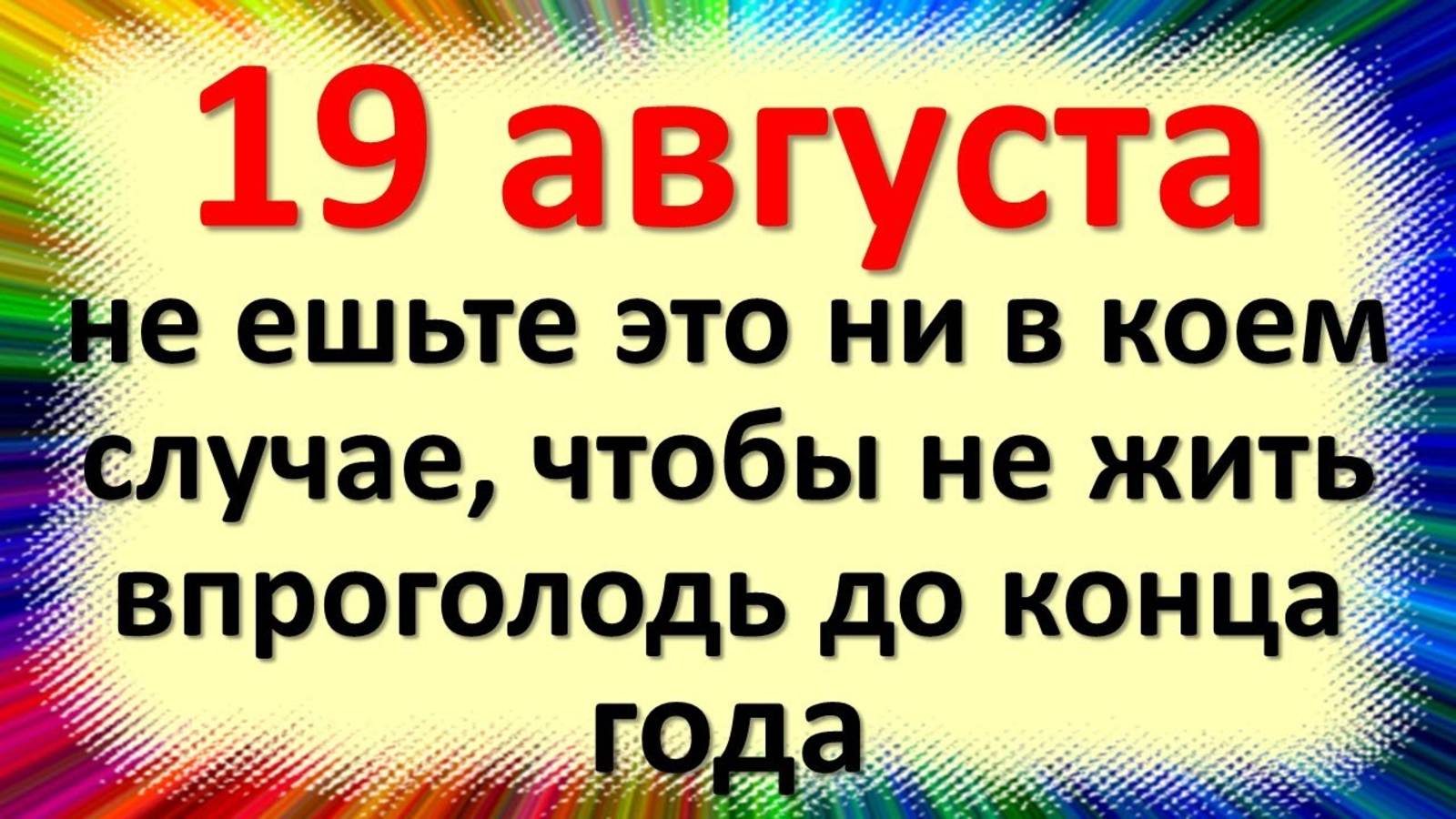 Народные приметы на праздник 19 августа Яблочный спас, Преображение Господне. Что нельзя делать смотреть онлайн