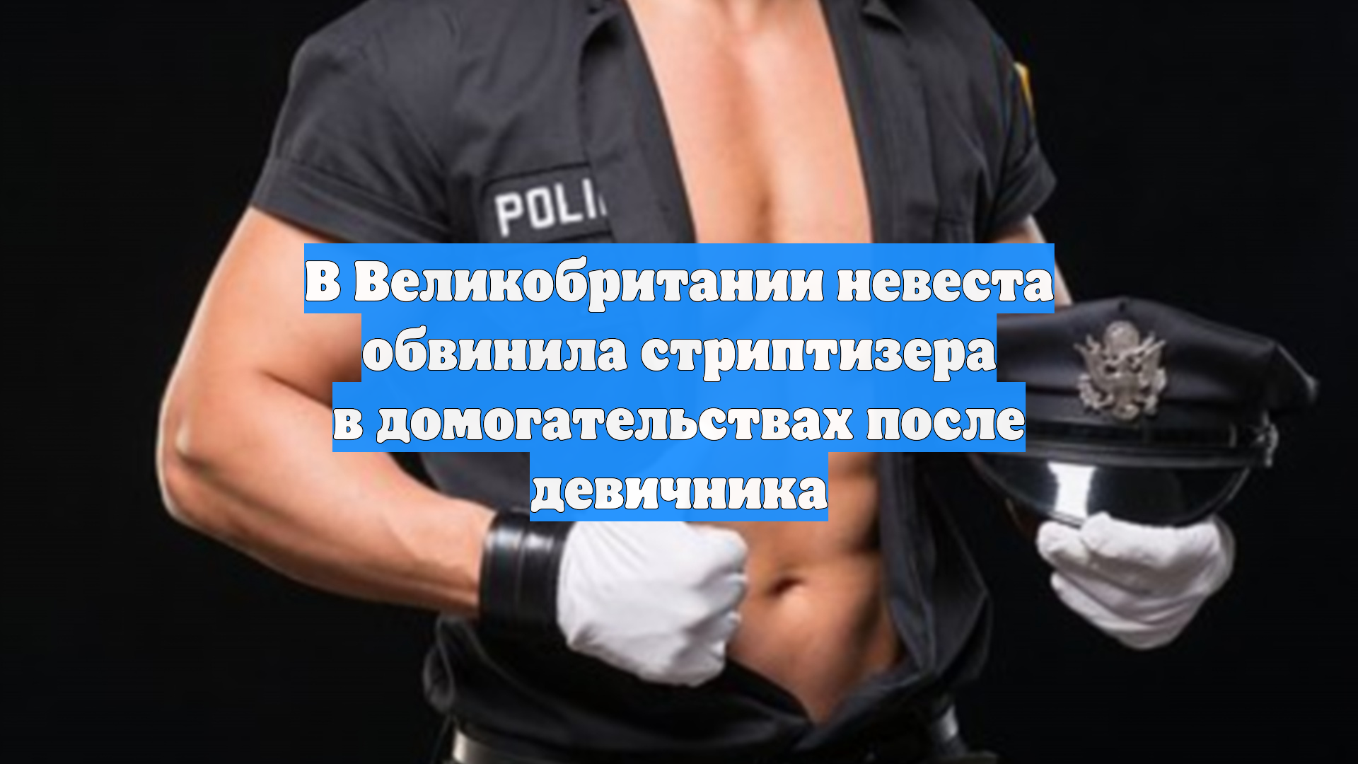 Охранник не против побыть стриптизером на девичнике