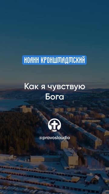 075 Как я чувствую Бога — Иоанн Кронштадтский #Бог #душа #вера #молитва #сердце #любовь #жизнь смотреть онлайн