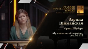 Франц Шуберт - Музыкальный момент, соч.94 №2 / Зарина Шиманская (фортепиано)