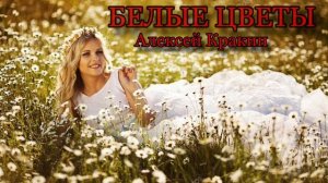 Белые цветы - Алексей Кракин