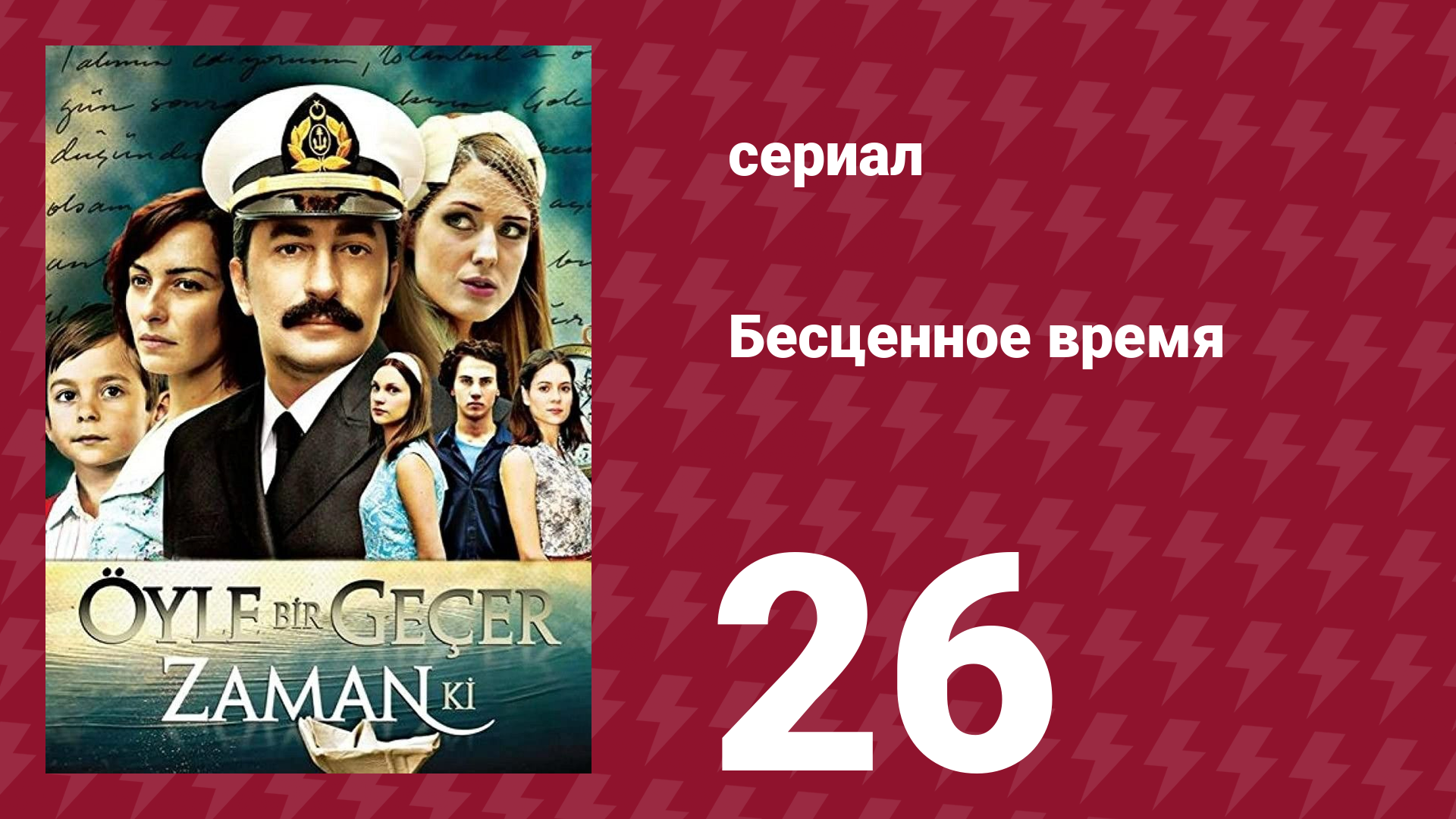 Бесценное время 1 сезон 26 серия (сериал, 2010) смотреть онлайн