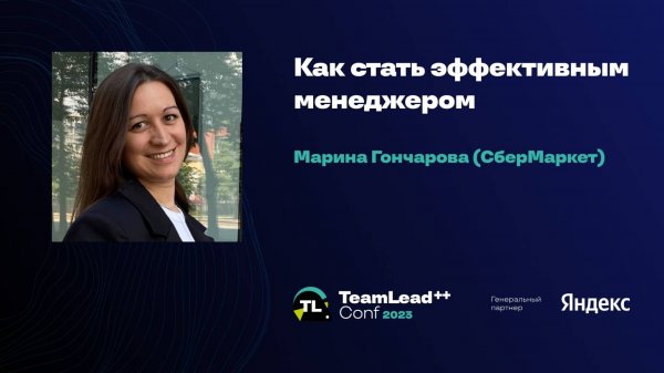 Как стать эффективным менеджером / Марина Гончарова (СберМаркет)