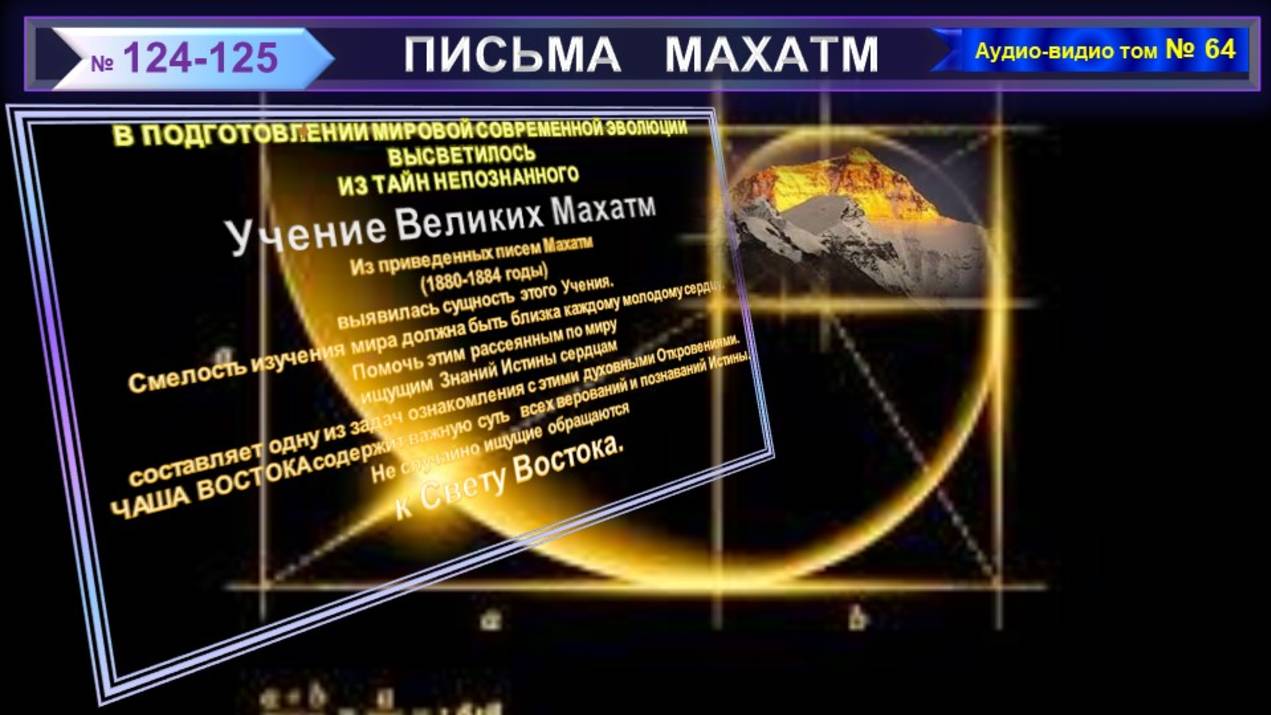(64) Письма №124-125 из Сборника "ПИСЬМА МАХАТМ"-(1880-1884 г.г.) смотреть онлайн
