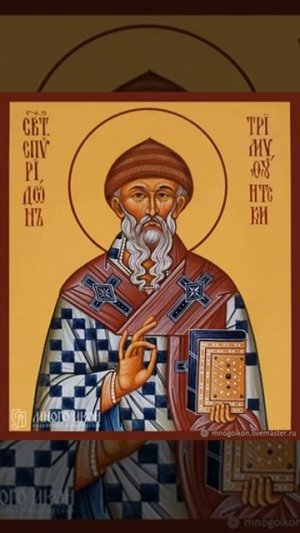 Молитва свт Спиридону Тримифунтскому
