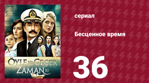 Бесценное время 1 сезон 36 серия (сериал, 2010)