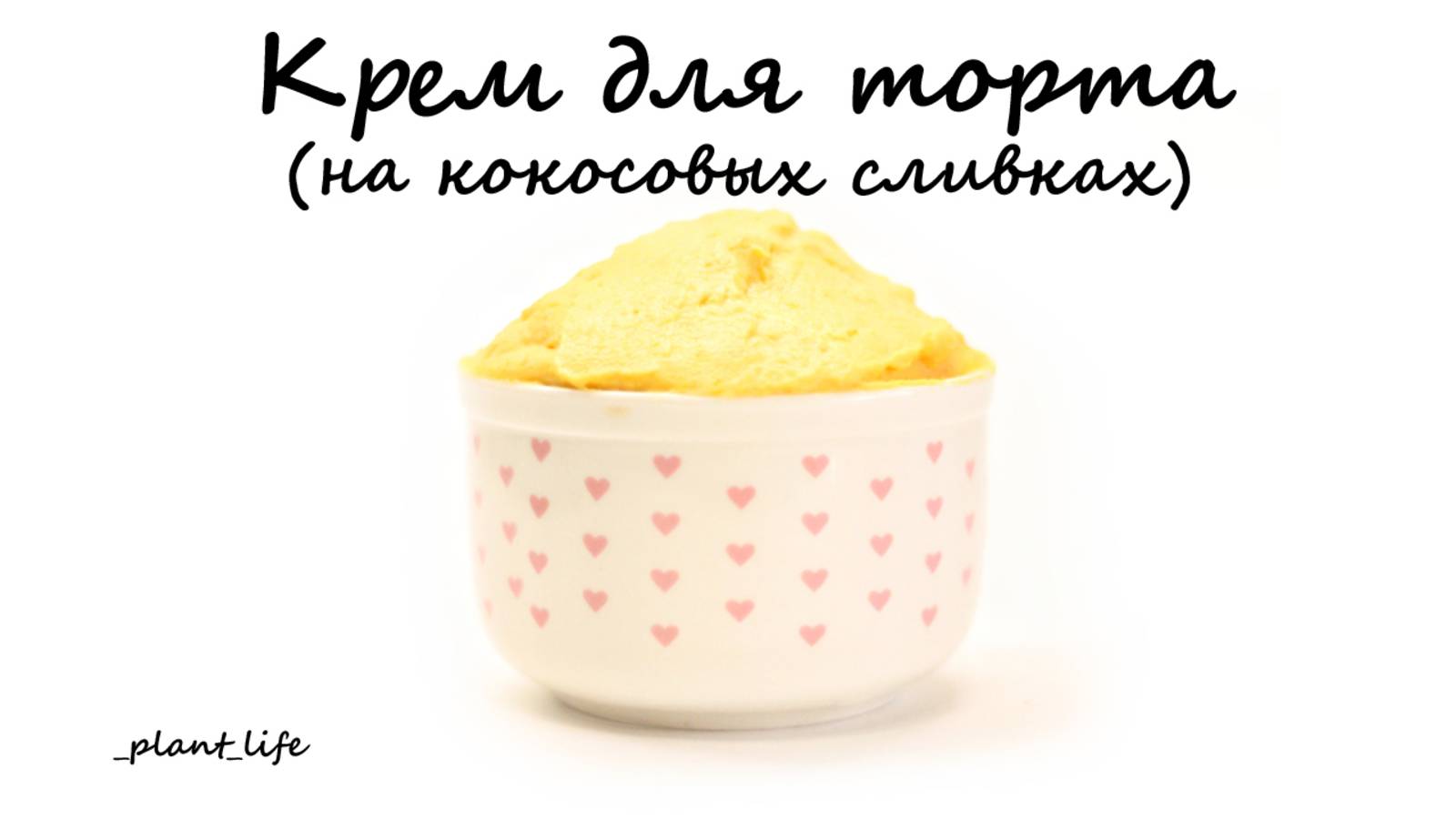 КРЕМ ДЛЯ ТОРТА НА КОКОСОВЫХ СЛИВКАХ | список ингредиентов под видео 👇