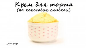 КРЕМ ДЛЯ ТОРТА НА КОКОСОВЫХ СЛИВКАХ | список ингредиентов под видео 👇