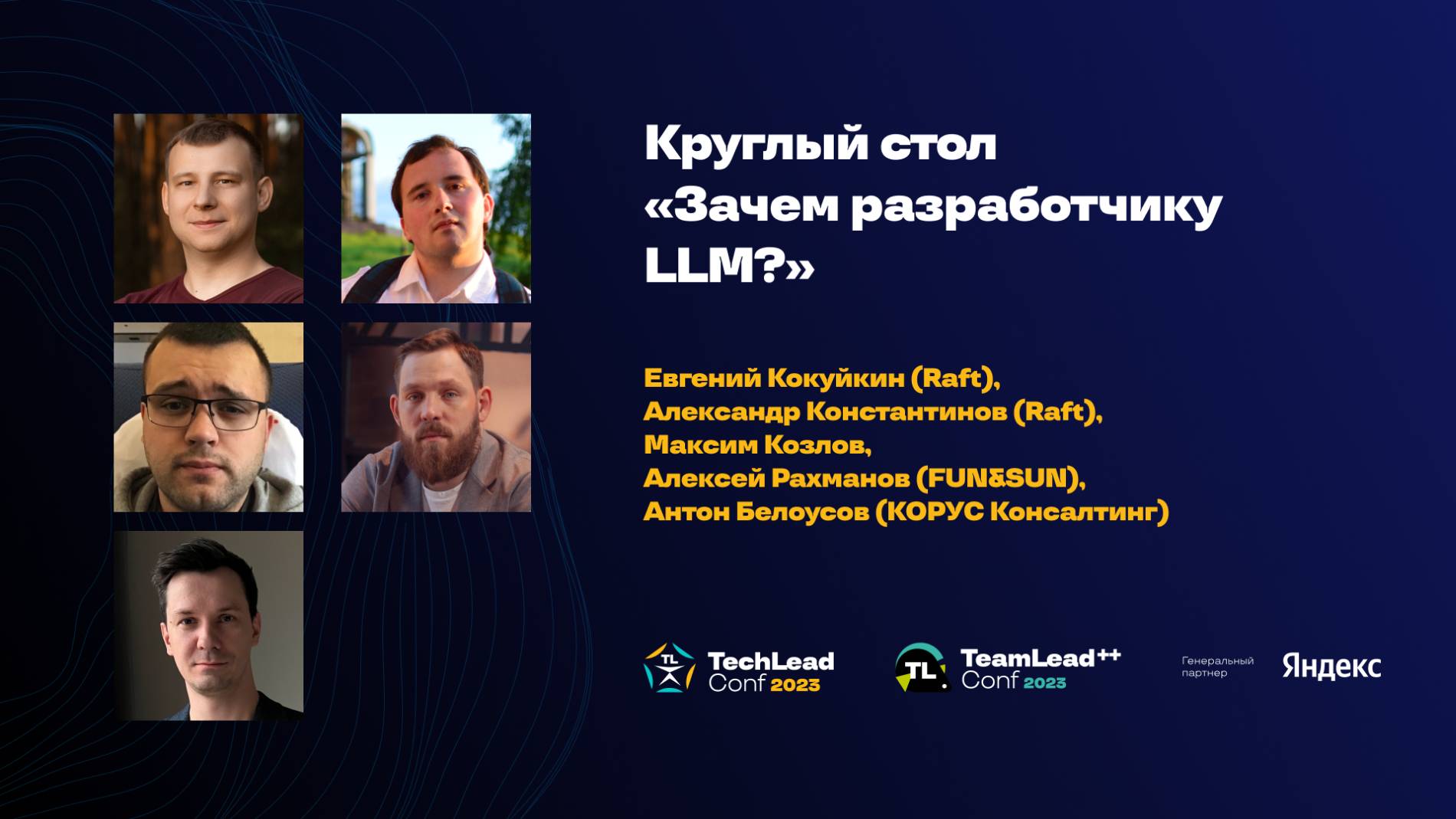 Круглый стол "Зачем разработчику LLM?" смотреть онлайн