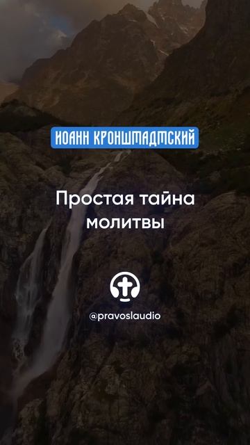 055 Простая тайна молитвы — Иоанн Кронштадтский #Бог #душа #вера #молитва #сердце #любовь #жизнь смотреть онлайн