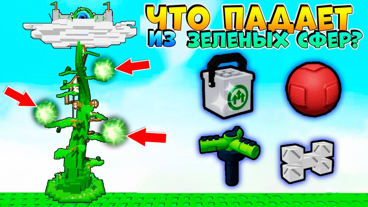 Вырасти Сад ЧТО ПАДАЕТ ИЗ ЗЕЛЕНЫХ СФЕР - Ивент Бобовый Стебель🌱Grow a Garden смотреть онлайн