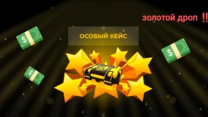 Открытие особого кейса в блек раше (золотой дроп)