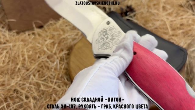 Нож складной «Питон». Сталь ЭИ-107. Рукоять - граб, красного цвета смотреть онлайн