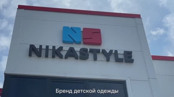 О компании NIKASTYLE