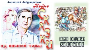 24-Про зелье хмельное