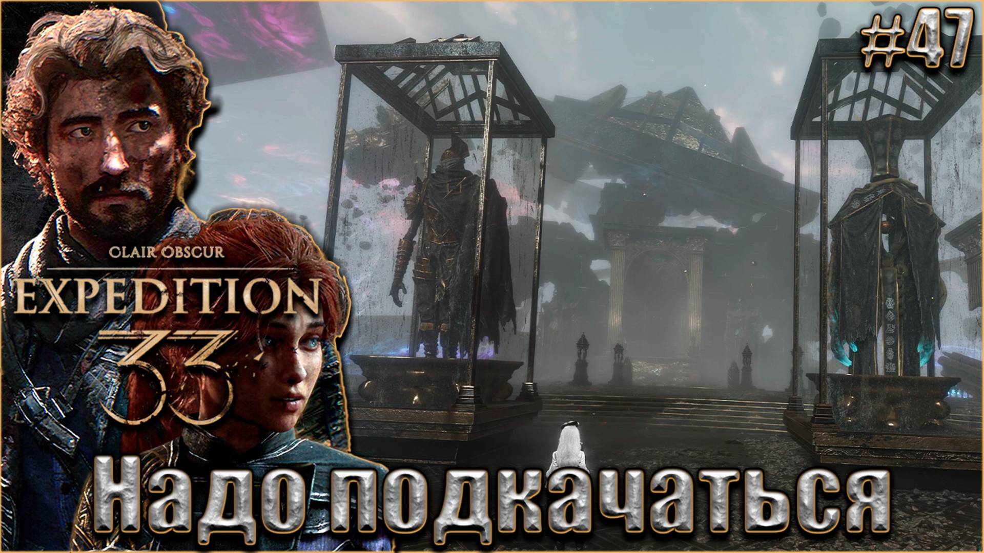 Clair Obscur. Expedition 33 Прохождение #47. Качаемся для боя с Симоном смотреть онлайн