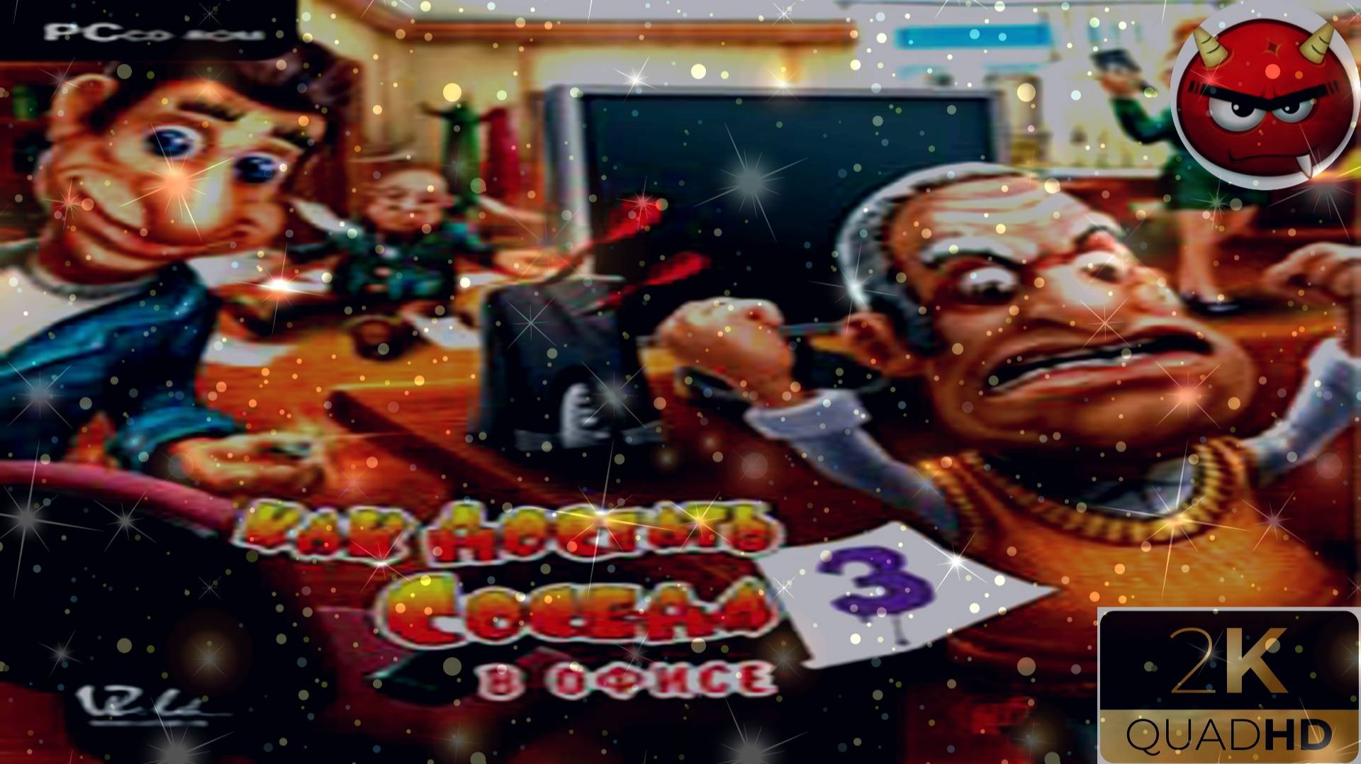 ⚡Как достать соседа 3: В офисе⚡МиССии⚡СоСеД СеКрЕТАрь⚡ПоЕхАЛи⚡2006⚡