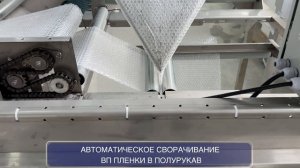 Оборудования для фулфилмента в работе. Автоматическая линия по упаковке в ВПП( пупырку).